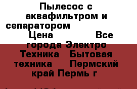 Пылесос с аквафильтром и сепаратором Krausen Zip Luxe › Цена ­ 40 500 - Все города Электро-Техника » Бытовая техника   . Пермский край,Пермь г.
